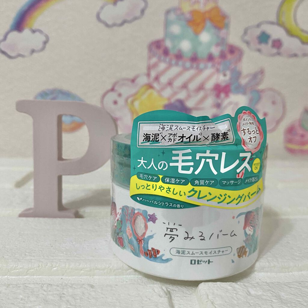 夢みるバーム 海泥スムースモイスチャー/ロゼット/クレンジングバームを使ったクチコミ（1枚目）