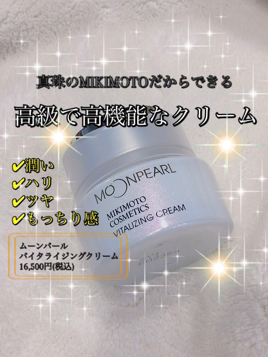 ムーンパール バイタライジングクリーム/ミキモト コスメティックス/フェイスクリームを使ったクチコミ(1枚目)