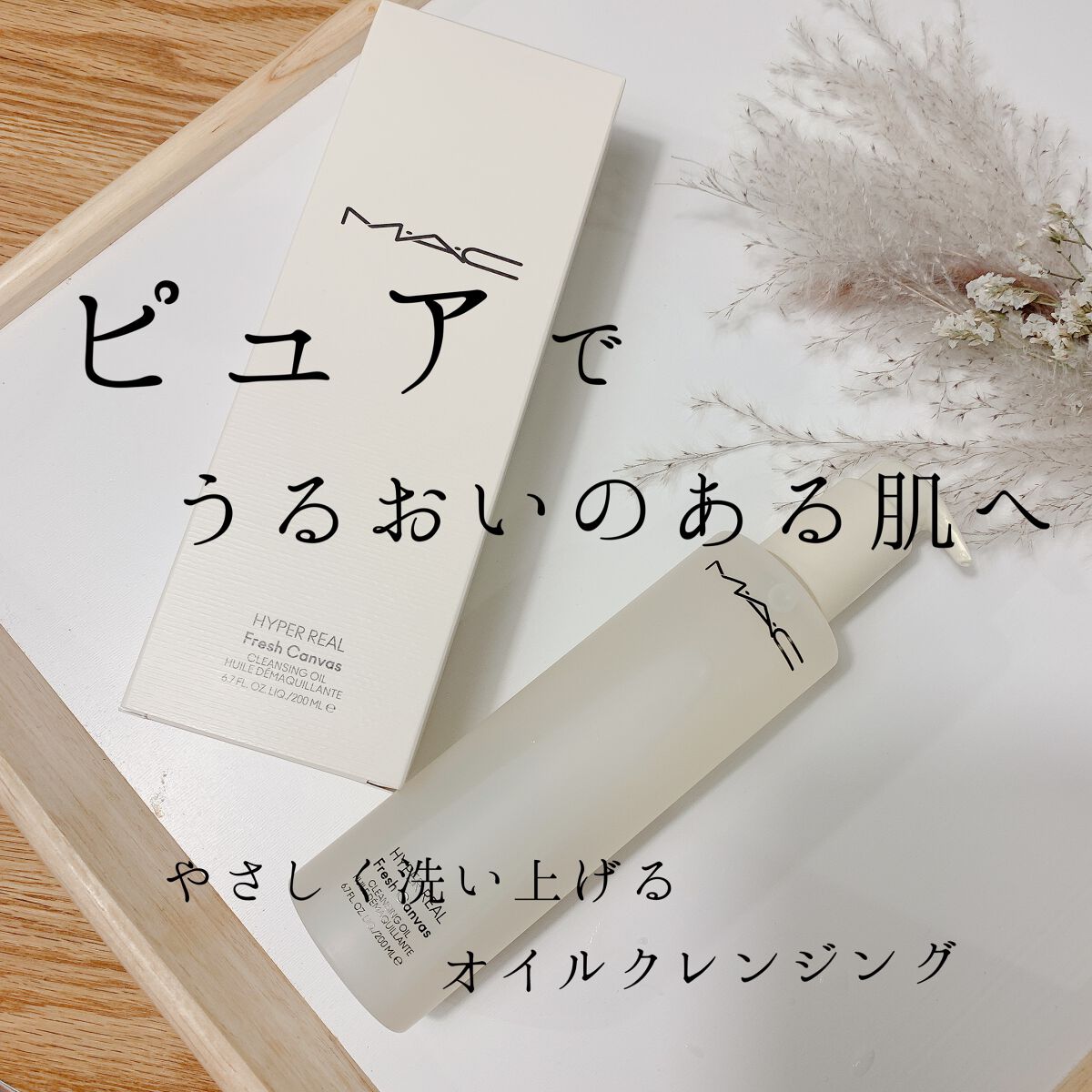 ハイパー リアル フレッシュ キャンバス クレンジング オイル/M・A・C/オイルクレンジングを使ったクチコミ(1枚目)