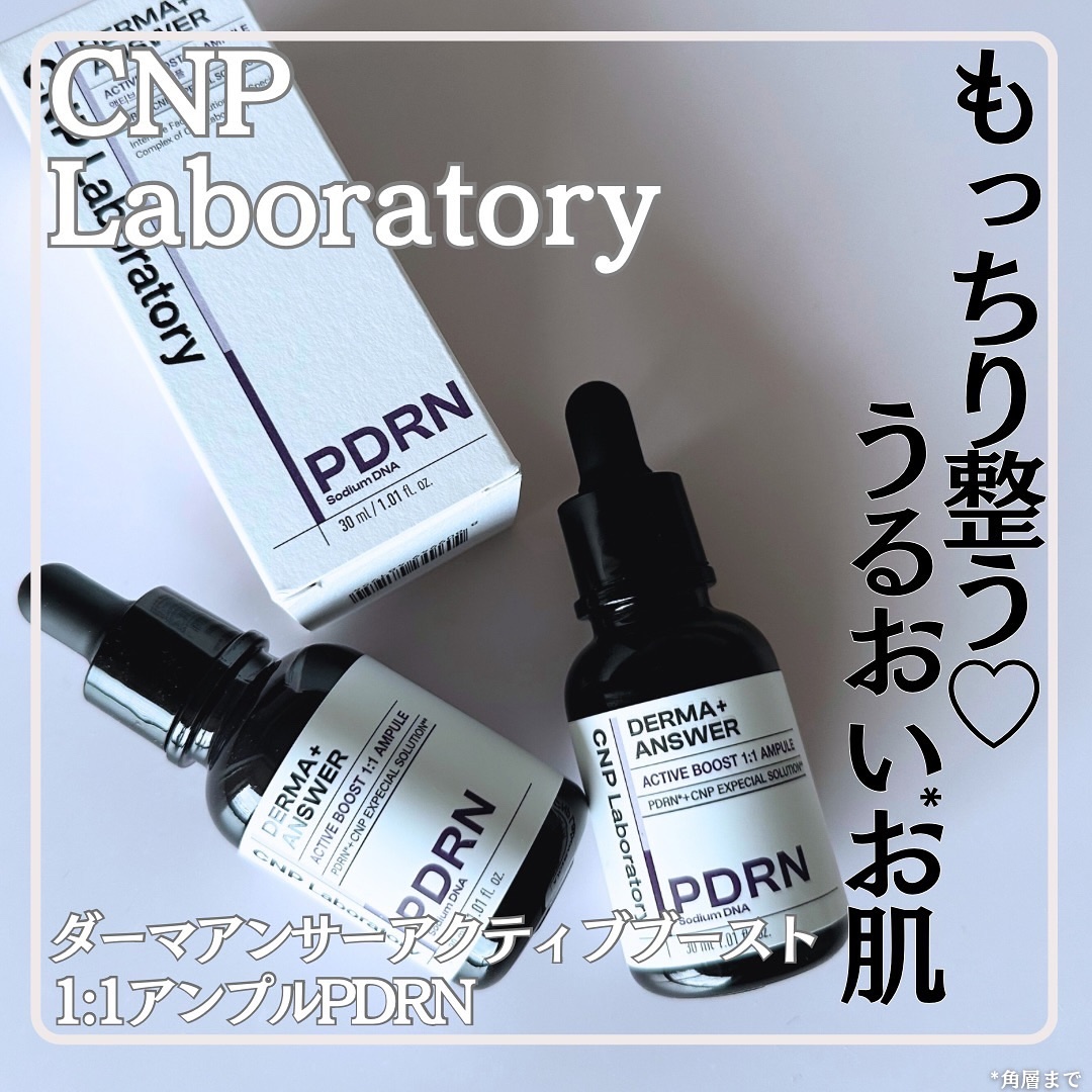 ダーマアンサー PDRN アクティブブースト1:1アンプル/CNP Laboratory/美容液を使ったクチコミ（1枚目）