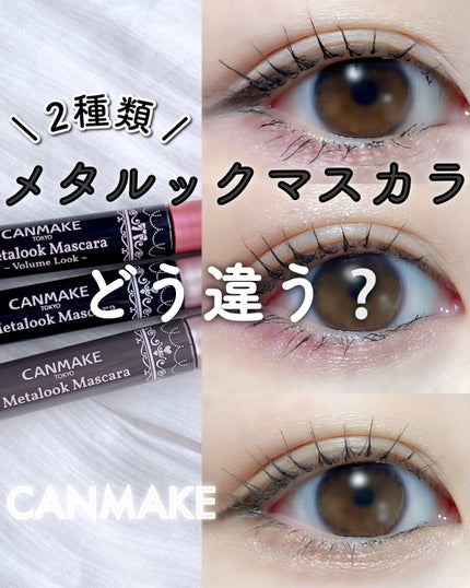 メタルックマスカラ/キャンメイク/マスカラを使ったクチコミ(1枚目)
