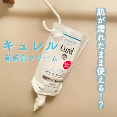 濡れたまま使えるの😳

〈キュレル　バスタイム モイストバリアクリーム🛁〉

今回紹介させていただく商品は、キュレルさんの「バスタイム モイストバリアクリーム」です！


今回でキュレルさんの商品は二つ