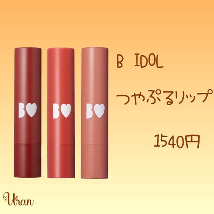 つやぷるリップR/b idol/口紅を使ったクチコミ(1枚目)