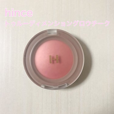 トゥルーディメンション グロウチーク/hince/パウダーチークを使ったクチコミ（1枚目）