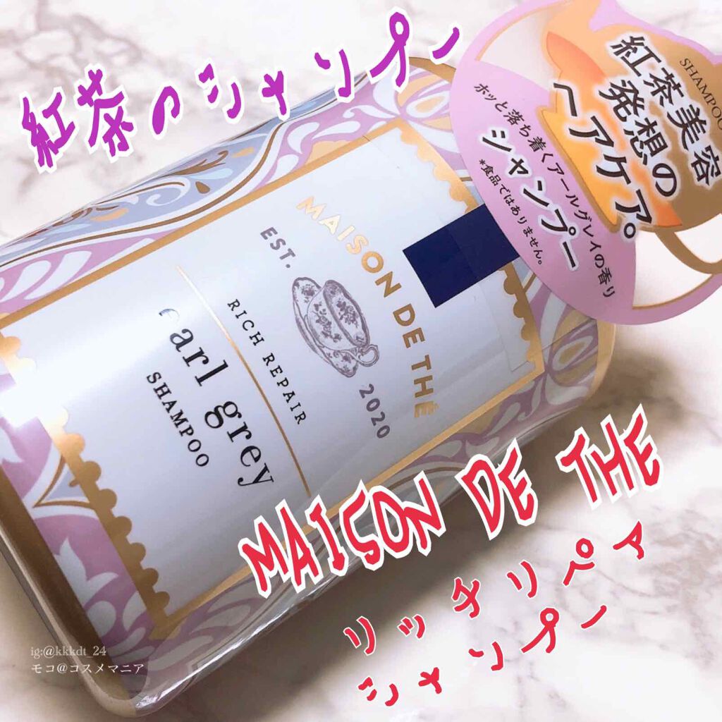 リッチリペア シャンプー／トリートメント/MAISON DE THÉ/市販シャンプーを使ったクチコミ（1枚目）