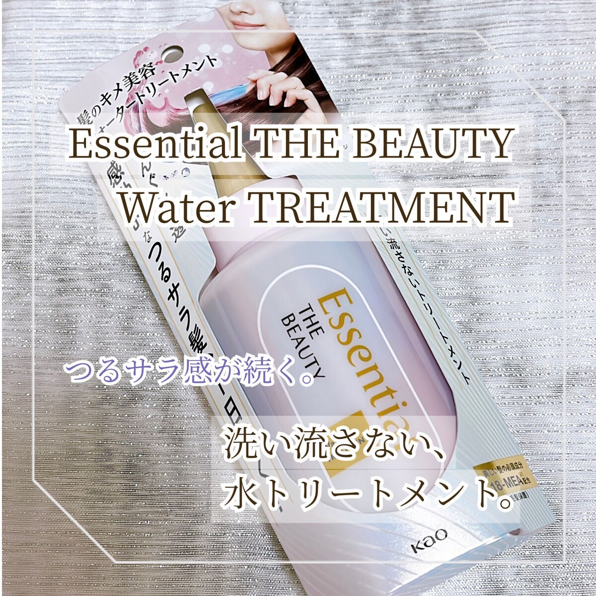 エッセンシャル プレミアム ウォータートリートメント EXスムース/エッセンシャル/アウトバストリートメントを使ったクチコミ(1枚目)