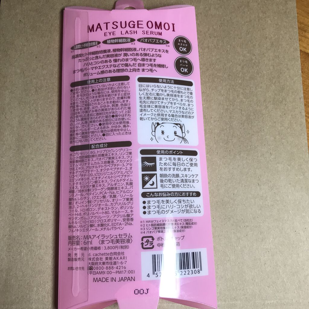 MAアイラッシュセラム/MATSUGE OMOI/まつげ美容液を使ったクチコミ（2枚目）