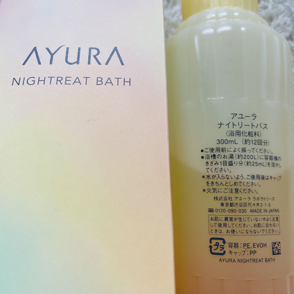 ウェルバランスナイトリートバス/AYURA/生薬系入浴剤を使ったクチコミ（2枚目）