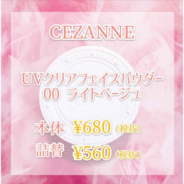 UVクリアフェイスパウダー 00 ライトベージュ/CEZANNE/プレストパウダーを使ったクチコミ（2枚目）