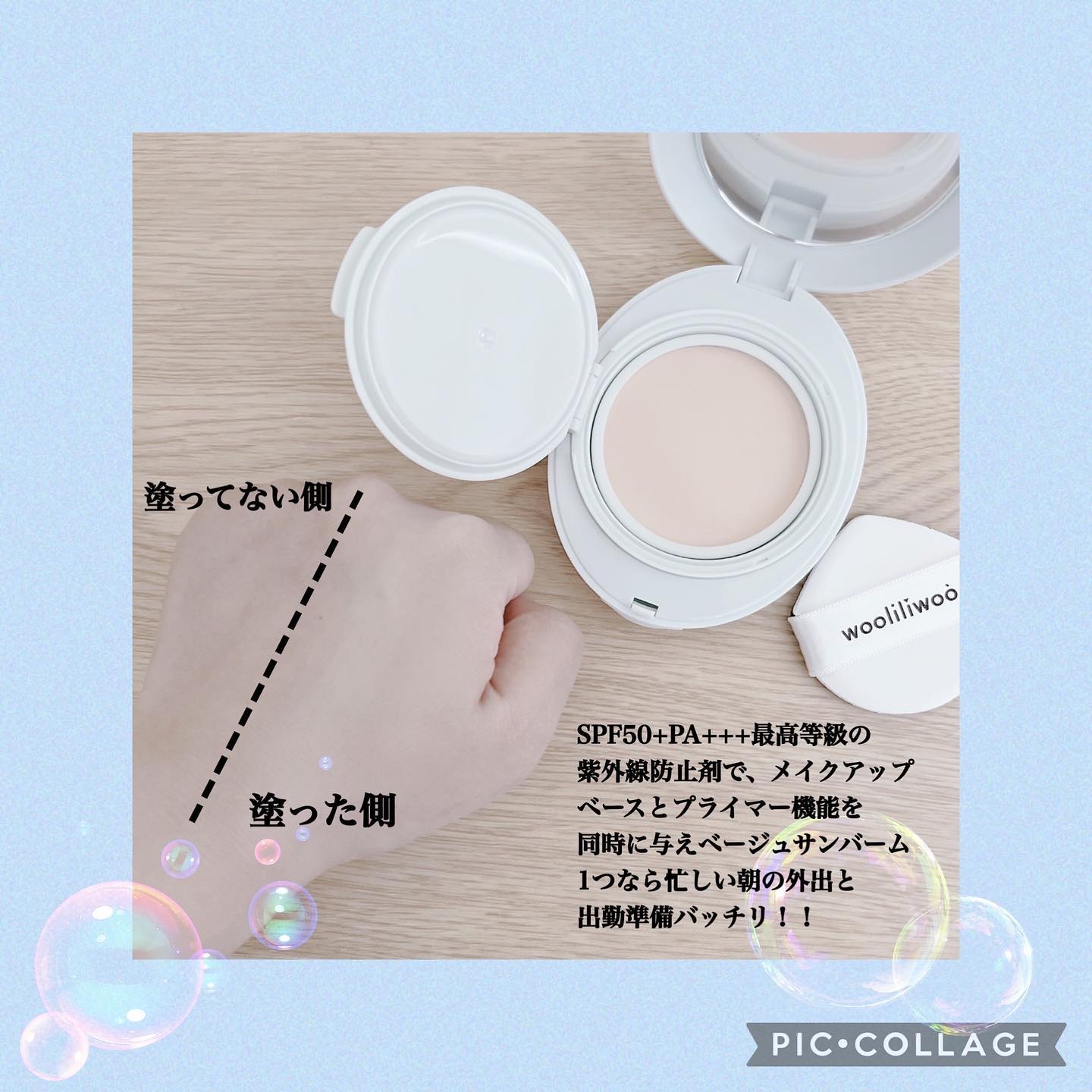 ベージュサンバーム/wooliliwoo/化粧下地を使ったクチコミ（3枚目）