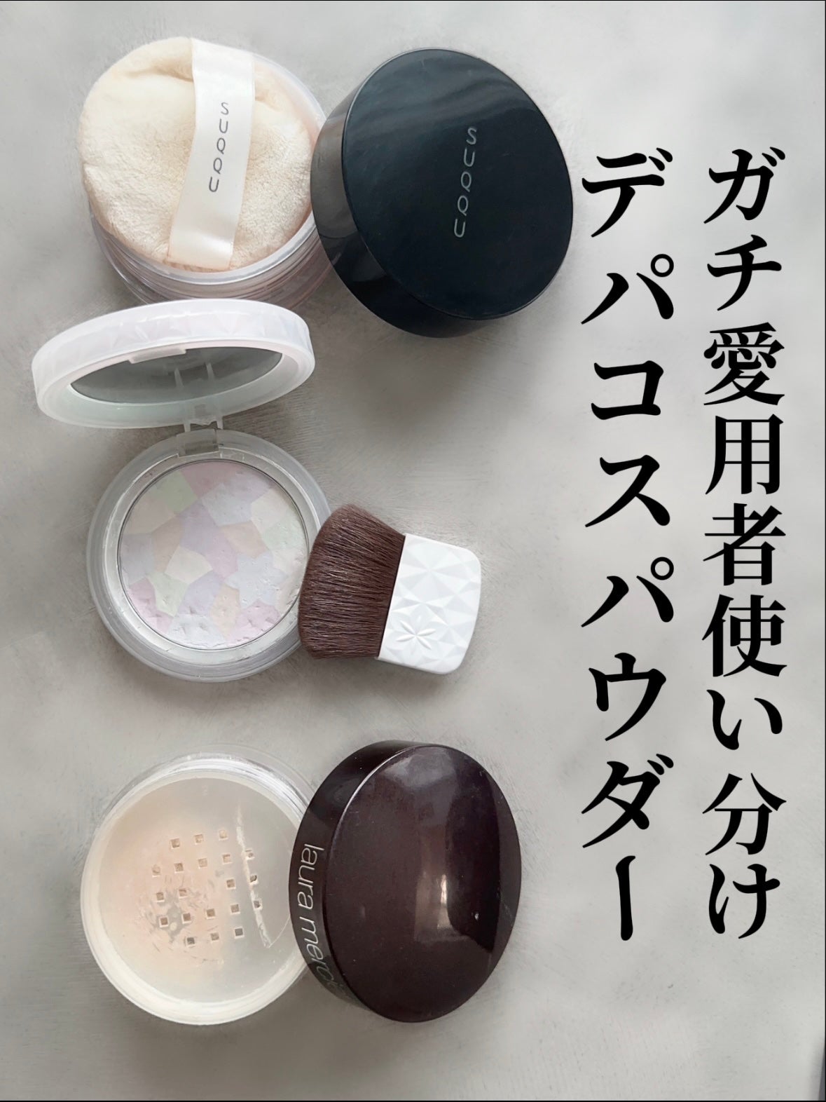 ローラ メルシエ・SUQQU・DECORTÉのフェイスパウダーを使った ローラ メルシエ・SUQQU・DECORTÉのフェイスパウダーを使った