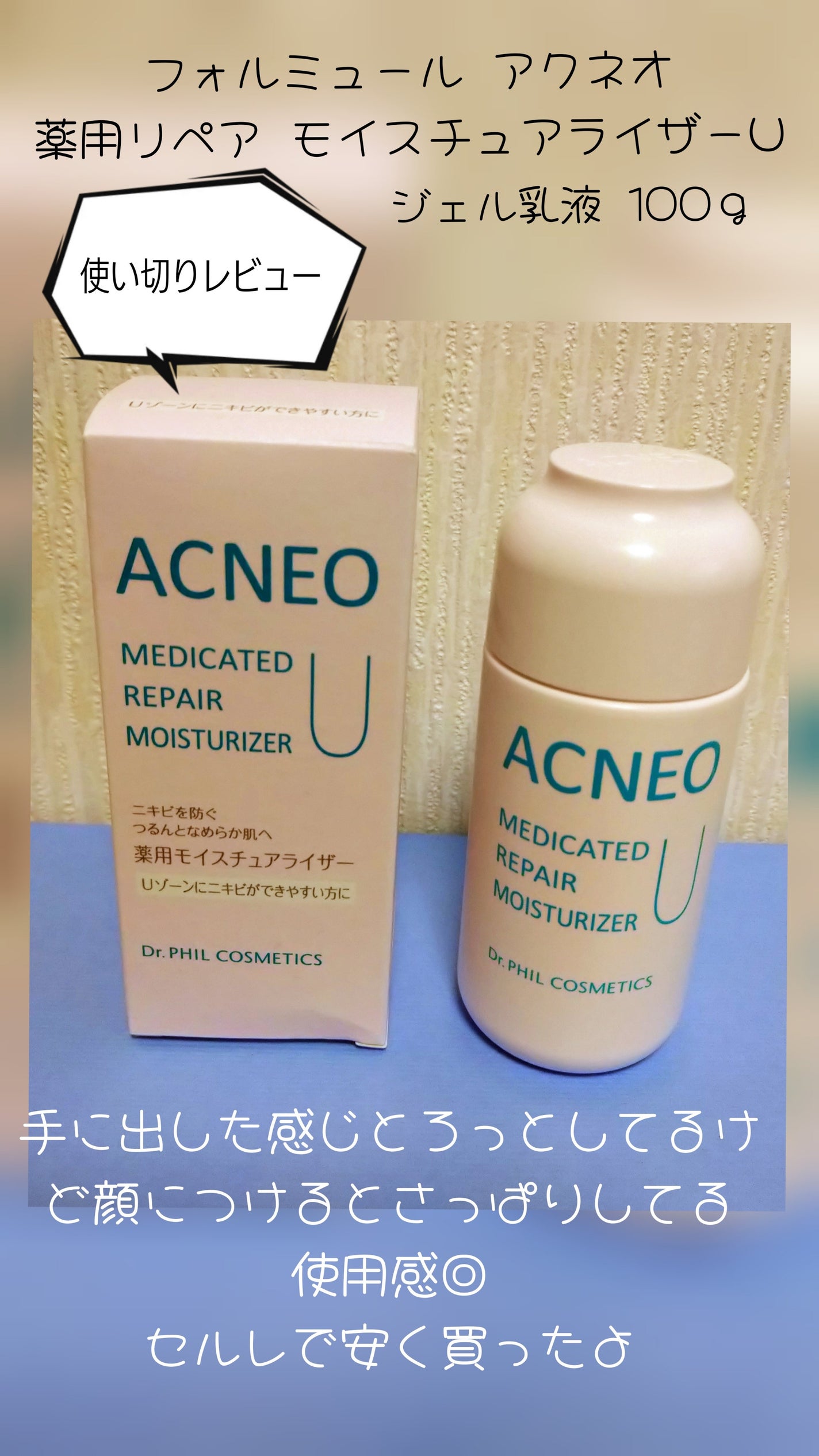 フォルミュール アクネオ 薬用 リペア モイスチュアライザー U/ドクターフィルコスメティクス/乳液を使ったクチコミ(1枚目)