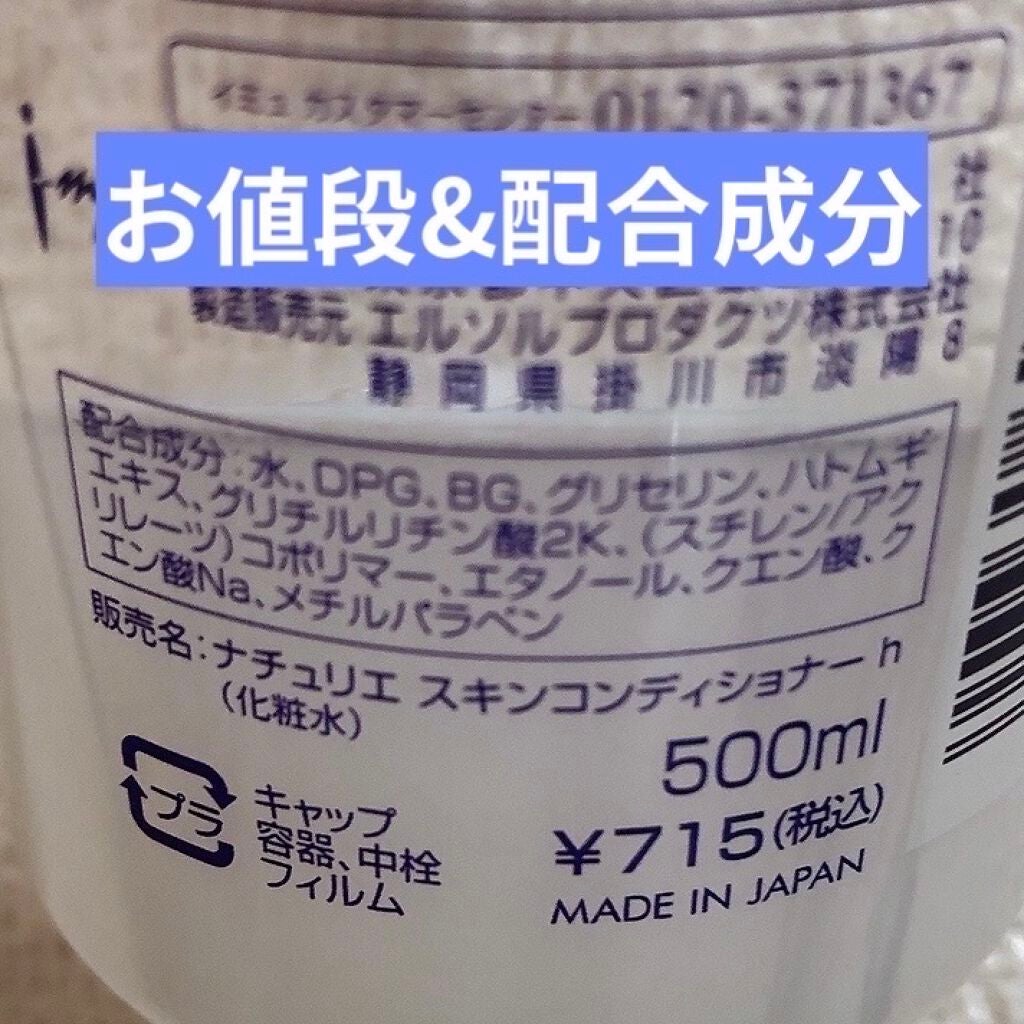 ハトムギ化粧水(ナチュリエ スキンコンディショナー R )/ナチュリエ/化粧水を使ったクチコミ(2枚目)