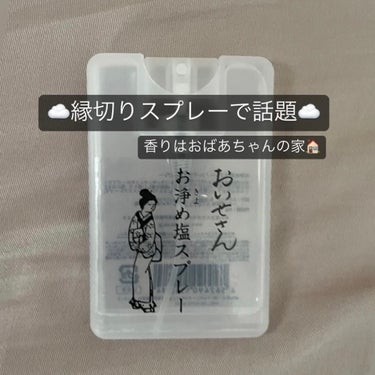 お浄め塩スプレー/おいせさん/その他を使ったクチコミ（1枚目）