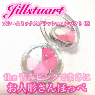 ジルスチュアート ブルーム ミックスブラッシュ コンパクト/JILL STUART/パウダーチークを使ったクチコミ（1枚目）