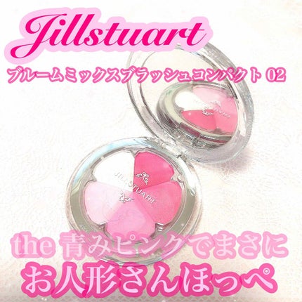 ジルスチュアート ブルーム ミックスブラッシュ コンパクト/JILL STUART/パウダーチークを使ったクチコミ(1枚目)