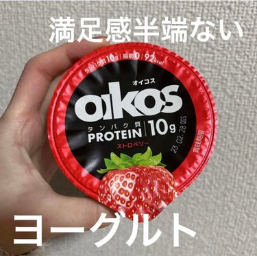 DANONE ダノンオイコス　脂肪0（ゼロ）　ストロベリーのクチコミ「DANONE
ダノンオイコス　脂肪0

満足感半端ないヨーグルト！！

普通に買うと高いので、.....」（1枚目）