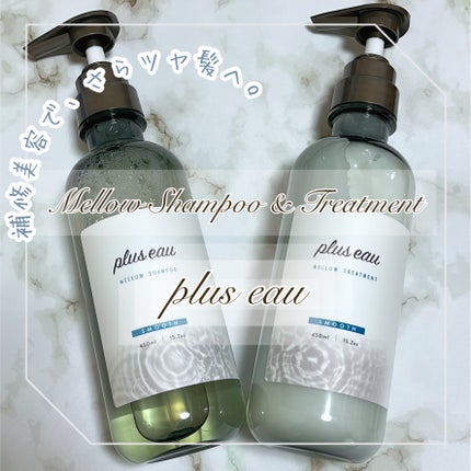 メロウシャンプー/メロウトリートメント/plus eau/市販シャンプーを使ったクチコミ(1枚目)