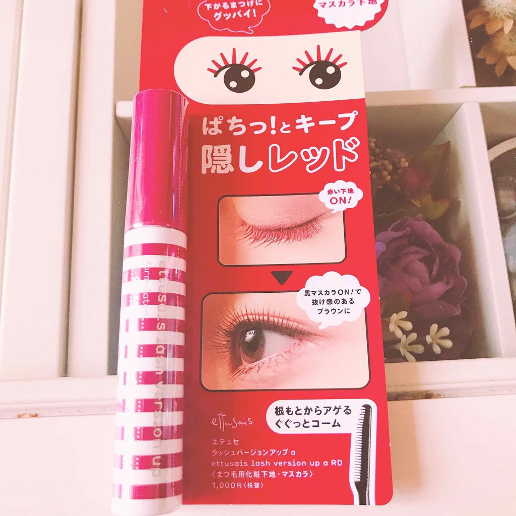 エテュセ アイエディション (マスカラベース)/ettusais/マスカラ下地を使ったクチコミ(1枚目)