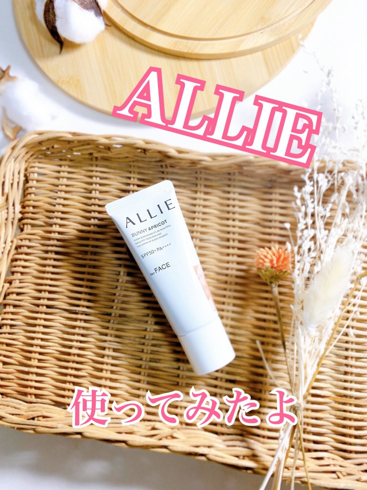 アリィー クロノビューティ カラーチューニングUV/アリィー/日焼け止めクリームを使ったクチコミ(1枚目)