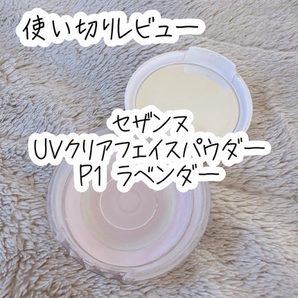 UVクリアフェイスパウダー/CEZANNE/プレストパウダーを使ったクチコミ(1枚目)