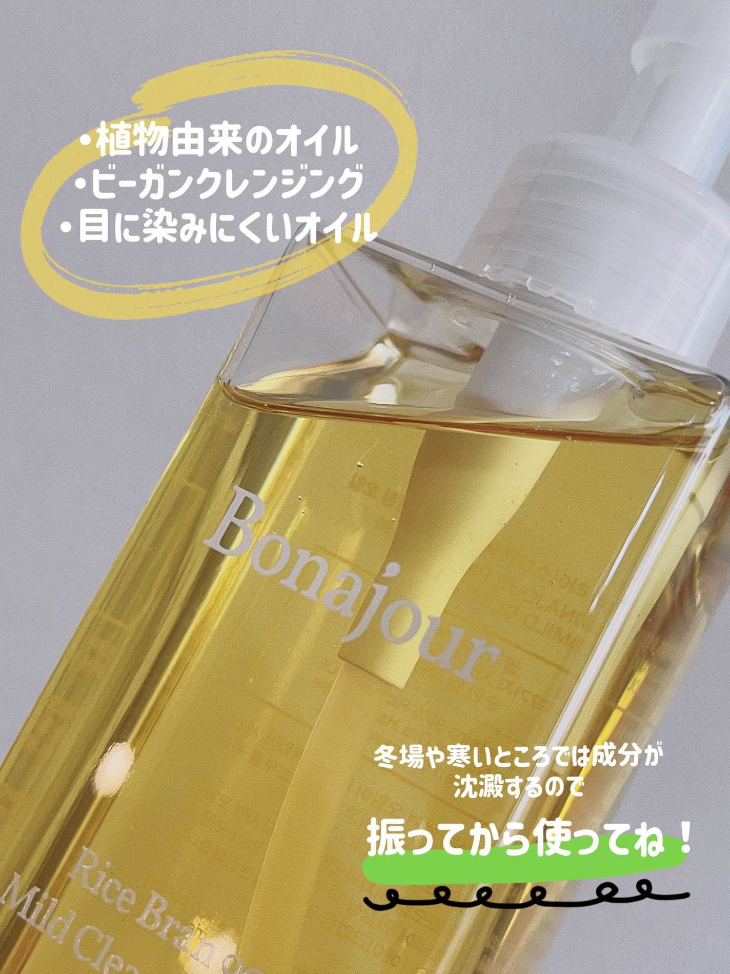 ライスブラン90マイルドクレンジングオイル/Bonajour/オイルクレンジングを使ったクチコミ(3枚目)