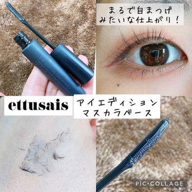 アイエディション (マスカラベース)/ettusais/マスカラ下地・トップコートを使ったクチコミ（1枚目）