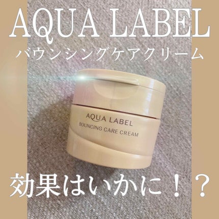 試してみた】バウンシングケア クリーム アクアレーベルの効果 試してみた】バウンシングケア クリーム アクアレーベルの効果