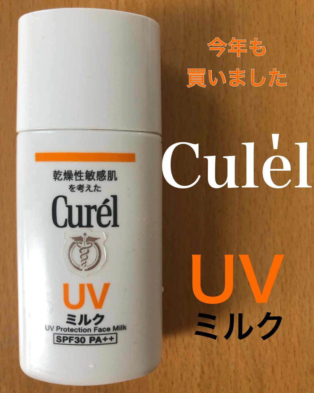 UVミルク/キュレル/日焼け止め・UVケアを使ったクチコミ（1枚目）