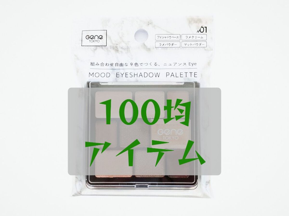 ムードアイシャドウパレット 01/GENE TOKYO/アイシャドウパレットを使ったクチコミ（1枚目）