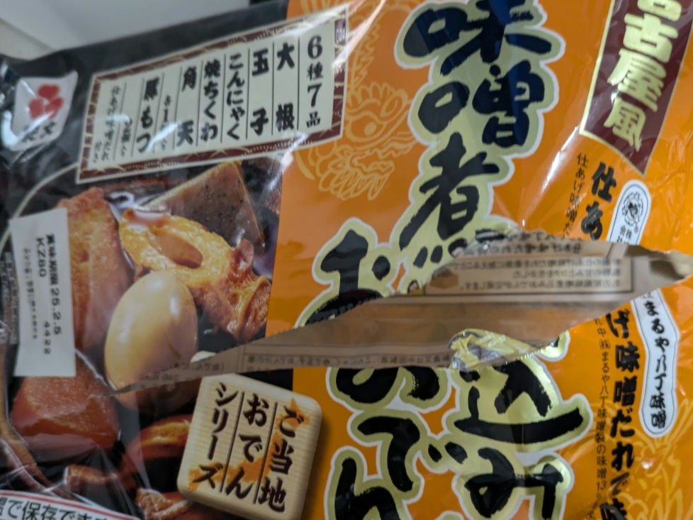 名古屋風味噌煮込みおでん/紀文/低糖質食品を使ったクチコミ（3枚目）