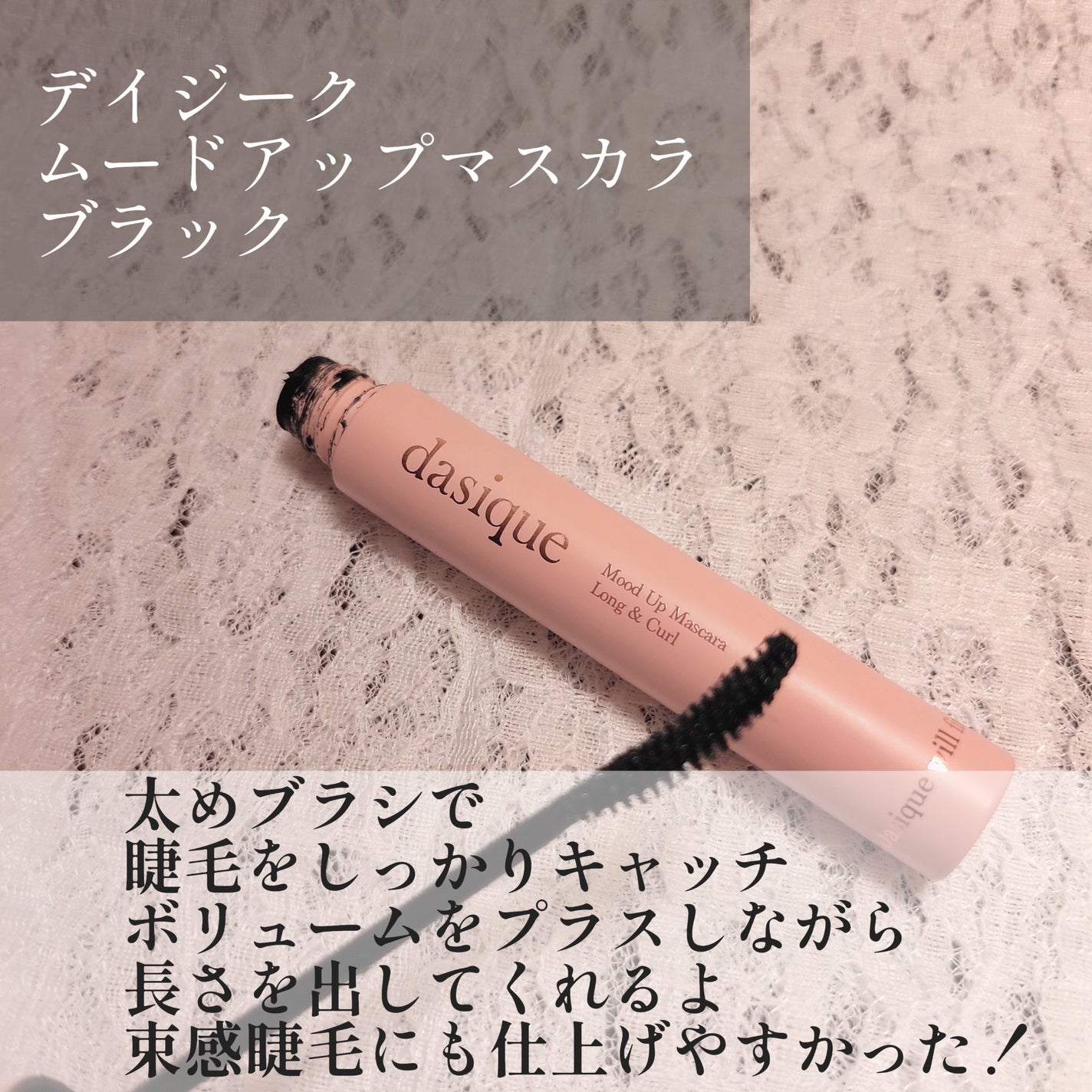 ムードアップマスカラ ロング&カール/dasique/マスカラを使ったクチコミ(2枚目)