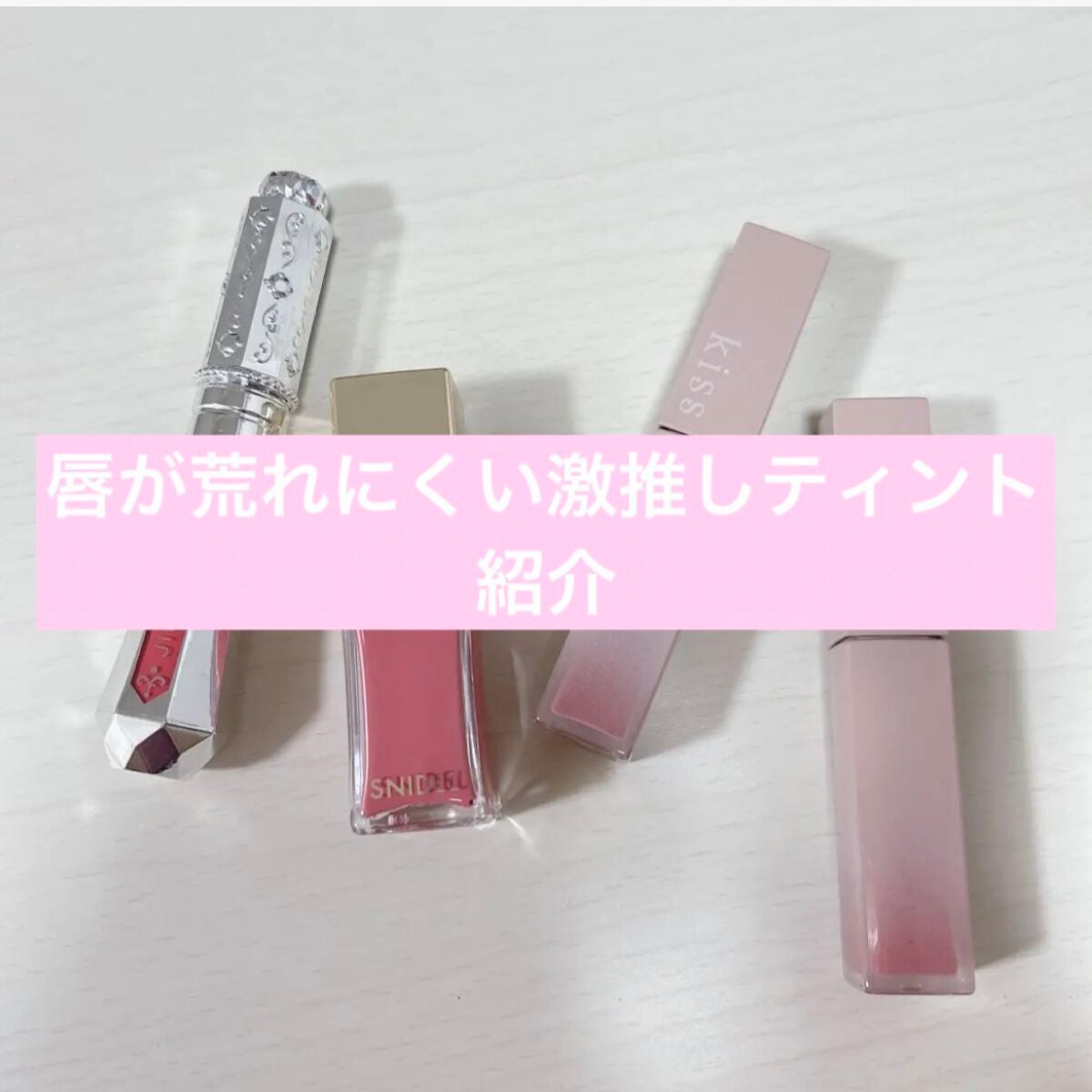 リップアーマー/KiSS/口紅を使ったクチコミ(1枚目)