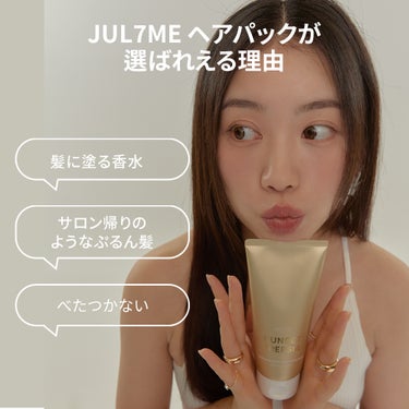 パフュームノンウォッシュヘアパック/JUL7ME/ヘアトリートメントを使ったクチコミ（1枚目）