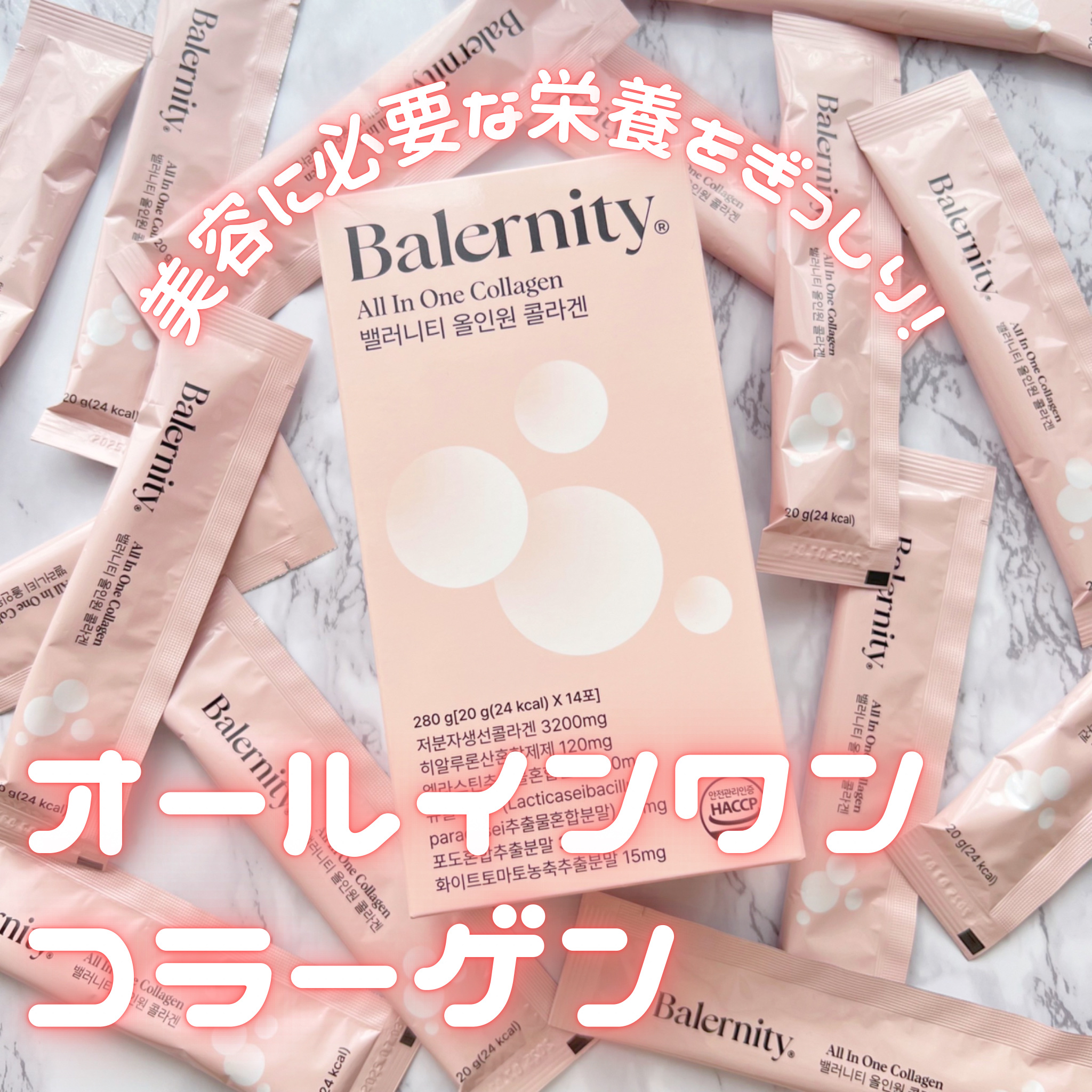 オールインワンコラーゲン/Balernity/美容サプリメントを使ったクチコミ（1枚目）