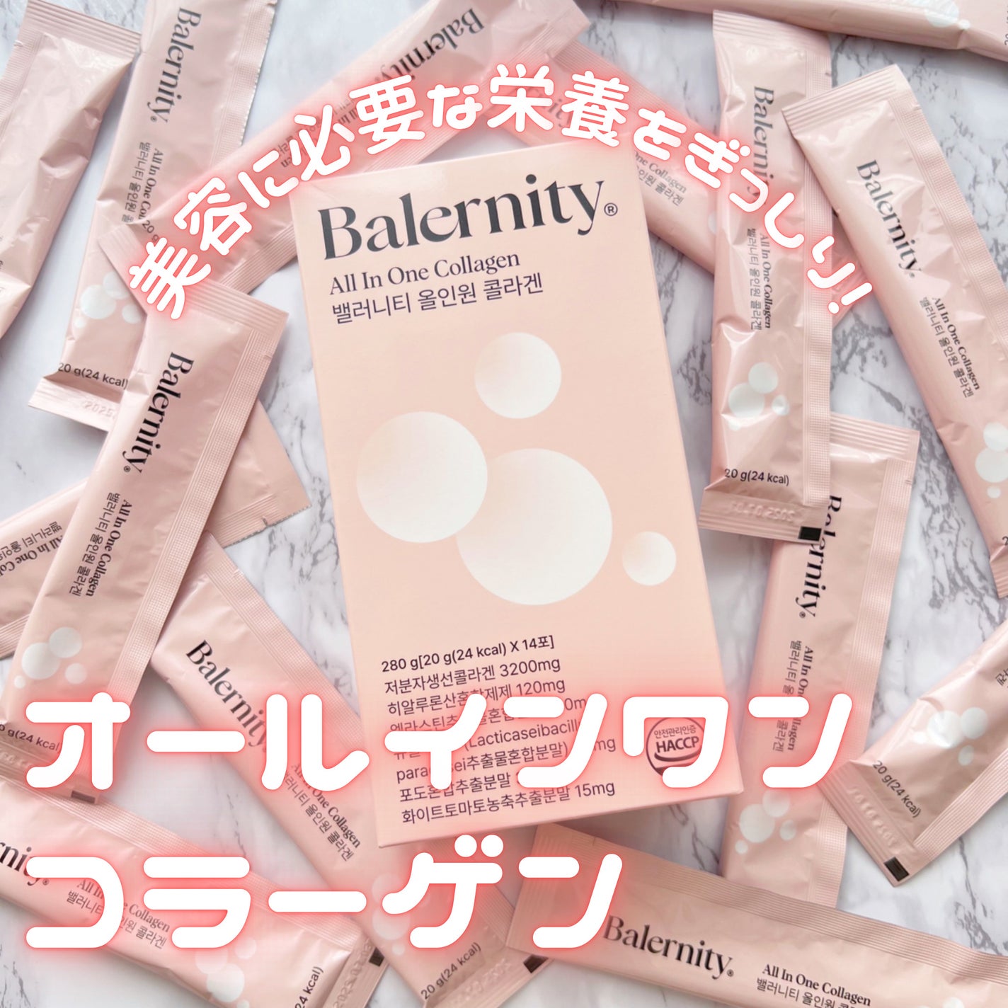 オールインワンコラーゲン/Balernity/美容サプリメントを使ったクチコミ(1枚目)