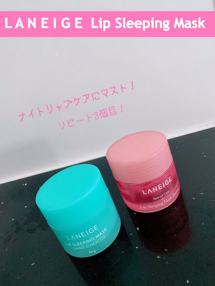 リップスリーピングマスク/LANEIGE/リップバームを使ったクチコミ(1枚目)