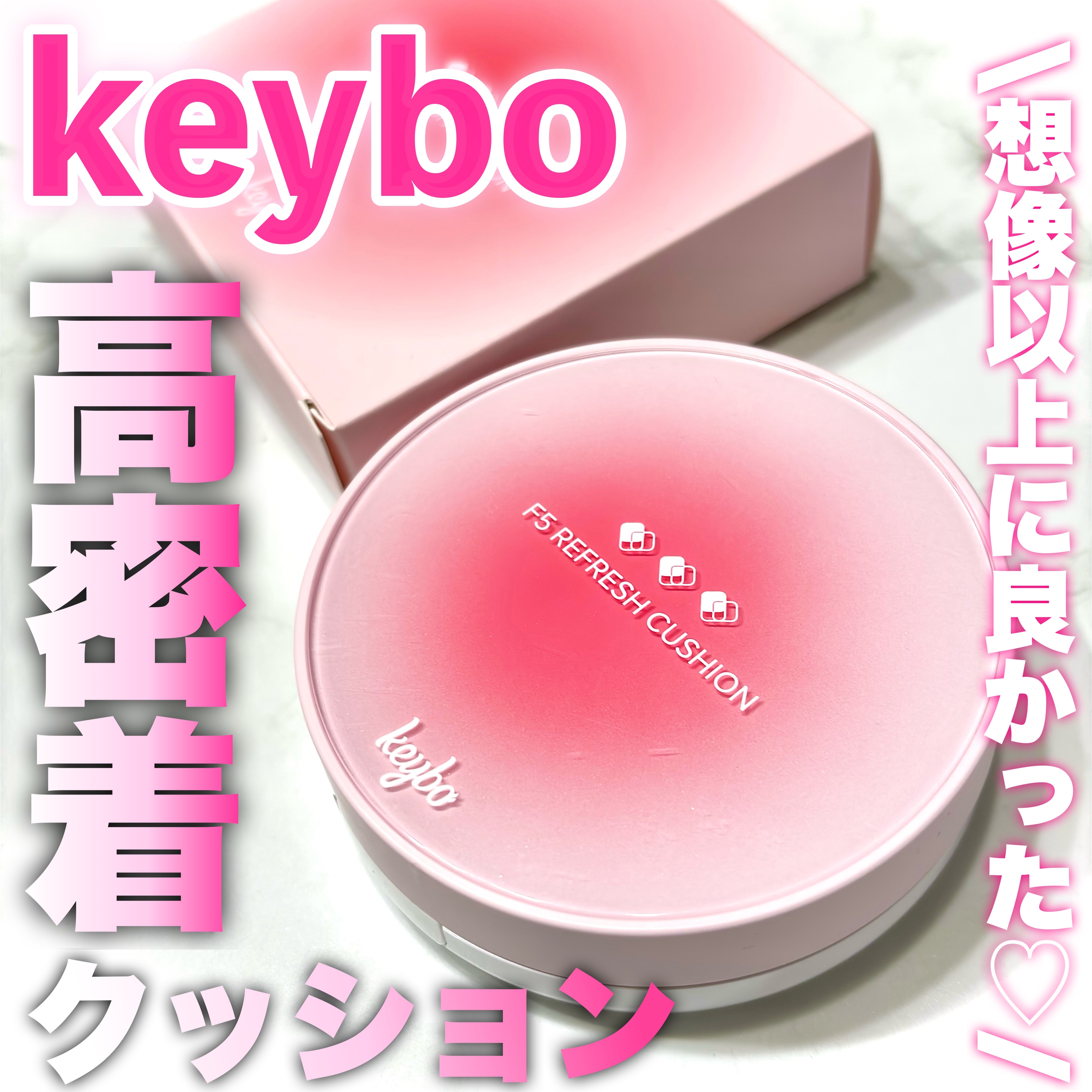 F5 リフレッシュクッション/keybo/クッションファンデーションを使ったクチコミ（1枚目）