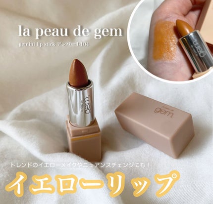 gemini lip stick/la peau de gem./口紅を使ったクチコミ(1枚目)