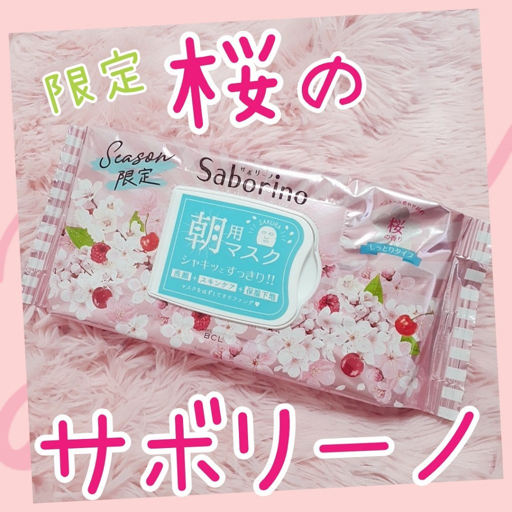 サボリーノ 目ざまシート SA 20(桜の香り)/サボリーノ/シートマスク・パックを使ったクチコミ(1枚目)