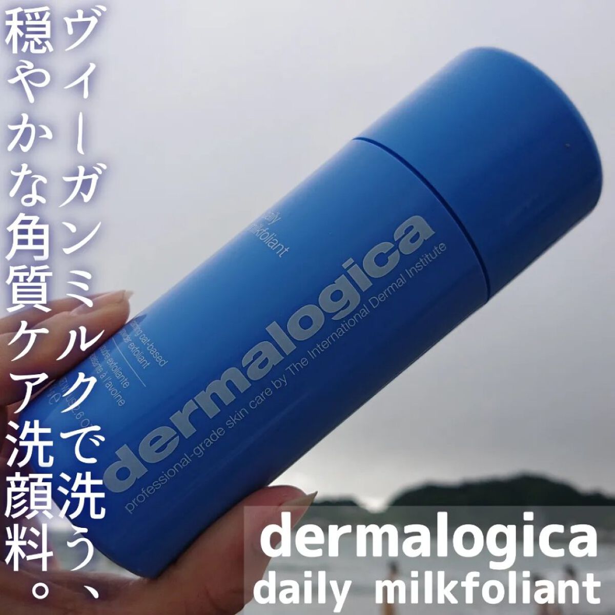 ダーマロジカ  デイリーカインドフォリエントのクチコミ「＼毎日出来る角質ケア♡／

dermalogicaから
敏感肌の方におすすめしたい
角質ケア洗.....」（1枚目）