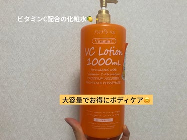 ＊プラチナレーベルVC1000ローション
     ¥1,320（税込）
　　※ネット価格は上記ですが、ミスターマックスで500円ほどで販売されてました！


夏にボディケアで美白を目指したく、
大容量でバシャバシャ使用できるので良いかなと思い使用しました。

使い切ったのでレビューしていきたいと思います！

商品紹介（ネットより）：
⭐️高浸透型ビタミンC誘導体(APPS)配合のスキンローション。
⭐️角質のすみずみを潤いで満たします。
お肌にハリと弾力を与えながら、肌トラブルにアプローチ。
⭐️たっぷり使える大容量だから、顔だけでなく身体にも惜しみなくジャバジャバ使えます。
肌荒れ予防・キメの乱れ・ゆるみ・くすみにも。
⭐️フルーツリンクルプロテクトエッセンス・トリプルコラーゲン・トリプルヒアルロン酸・フラーレン・プロテオグリカン・コエンザイムQ10配合。
⭐️フレッシュフルーツの香り。

使用してみて：
香りはフレッシュな感じの柑橘系の香りでした。

若干とろみがあるので、ベタつきがありました。

夏の日焼け後、
この商品を塗るからそこまで黒くならないだろうと気休め程度にはなりました！

黒くなってないかと言われたら
そこまで美白効果はなかったようにも思います😅

ですが、夏は汗をかき乾燥するので保湿は大切！！
潤いで満たしてくれる効果もあるようなので、
塗ってて悪いことはないかと思います😊

ポンプ式なのですごい使用しやすかったです！
また夏に購入しようかと思ってます。

ぜひ気になった方はチェックしてみてください♫

#プラチナレーベル 
#VC1000ローション
#My推しコスメ  
#打倒乾燥  
#一生リピ宣言 の画像 その0