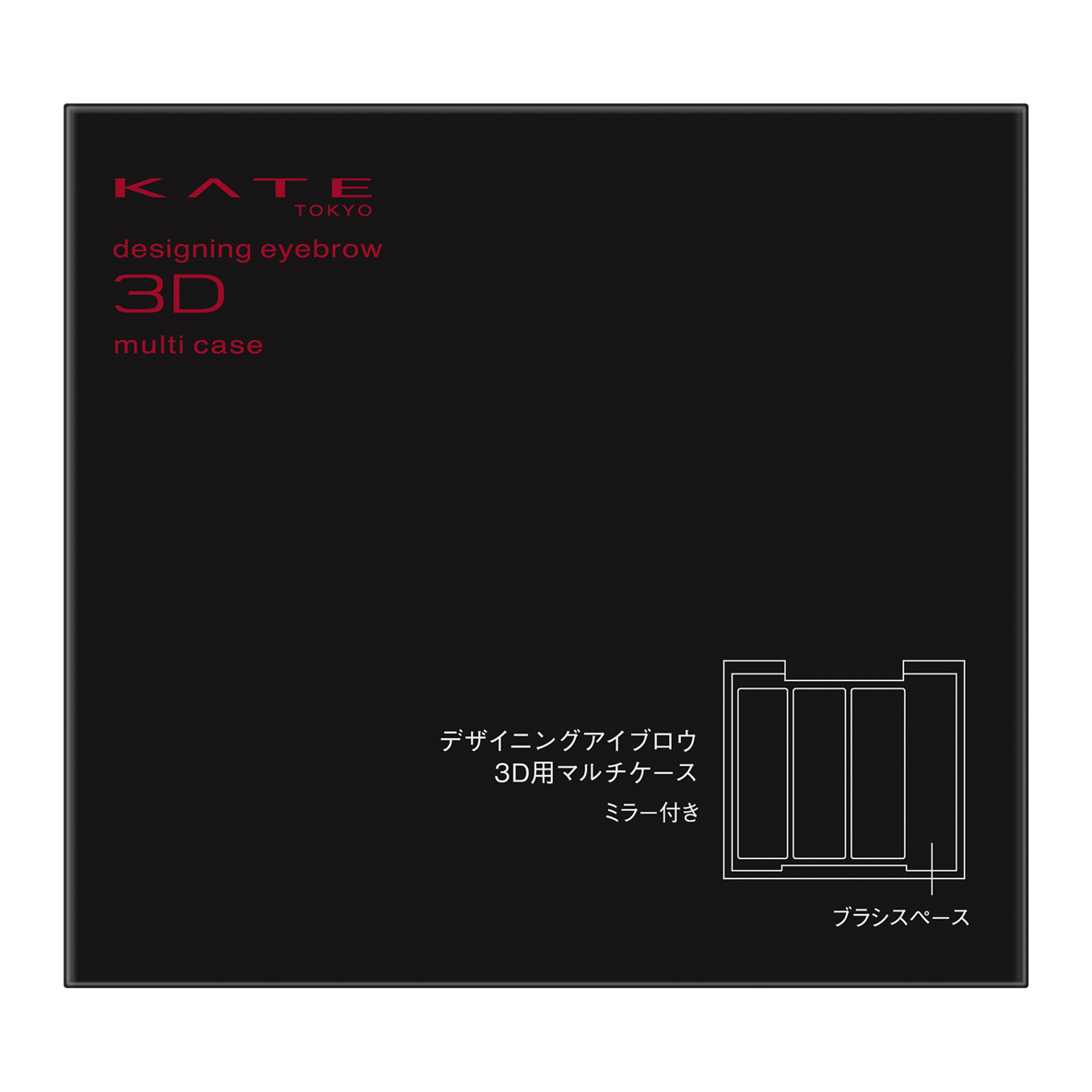 ケイト デザイニングアイブロウ3D マルチケース