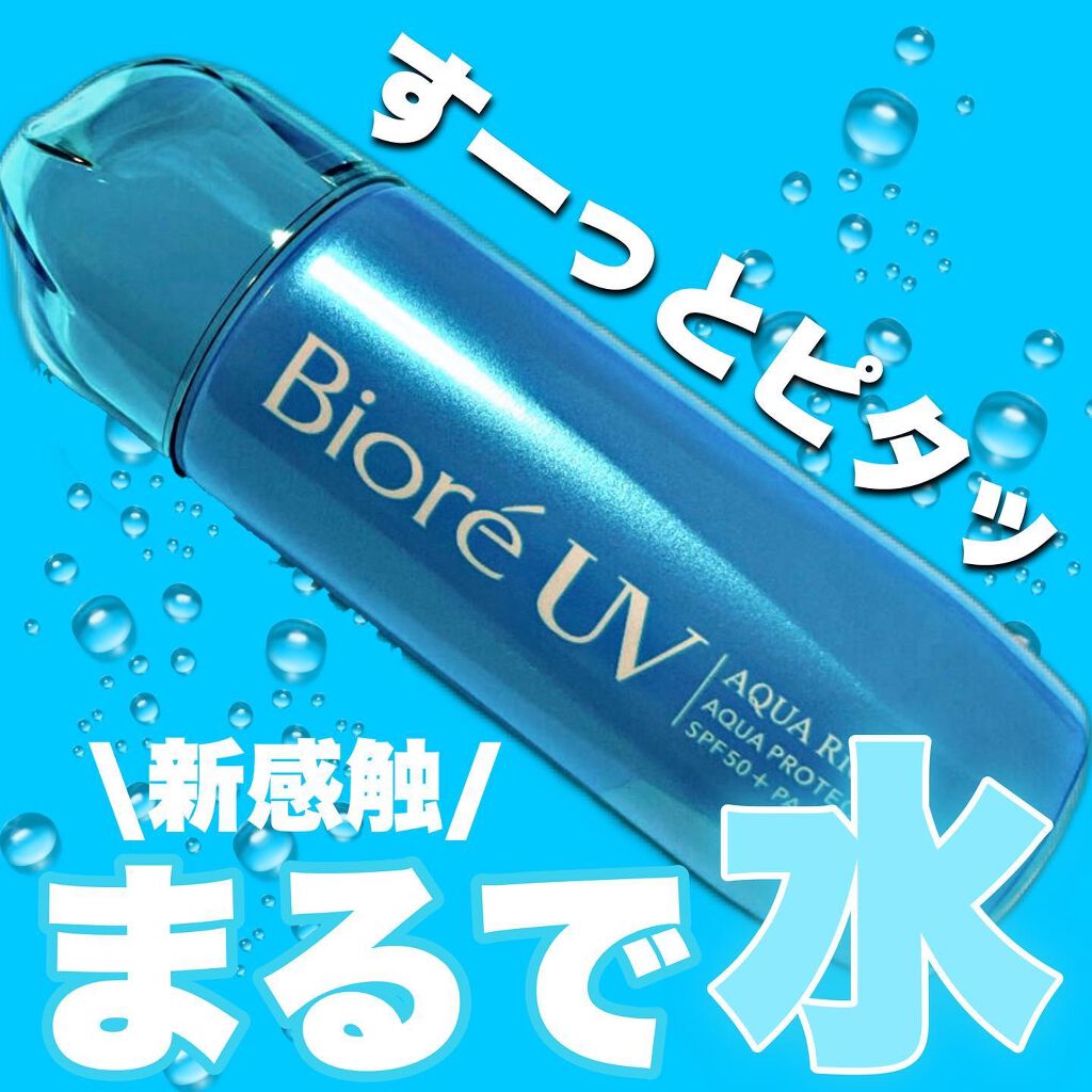 ビオレUV アクアリッチ アクアプロテクトローション(水層パック)/ビオレ/日焼け止めローションを使ったクチコミ(1枚目)