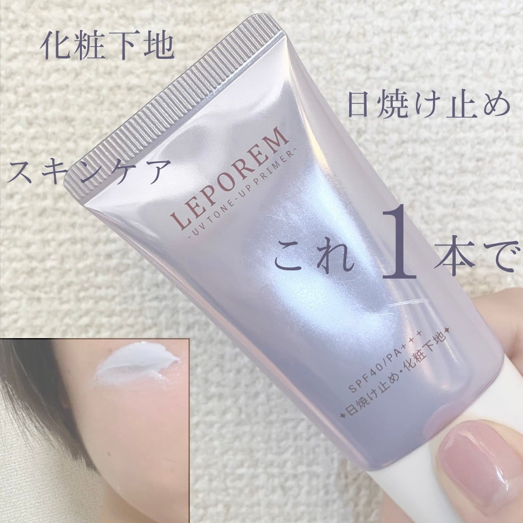 トーンアップUVクリーム/LEPOREM/化粧下地を使ったクチコミ(1枚目)