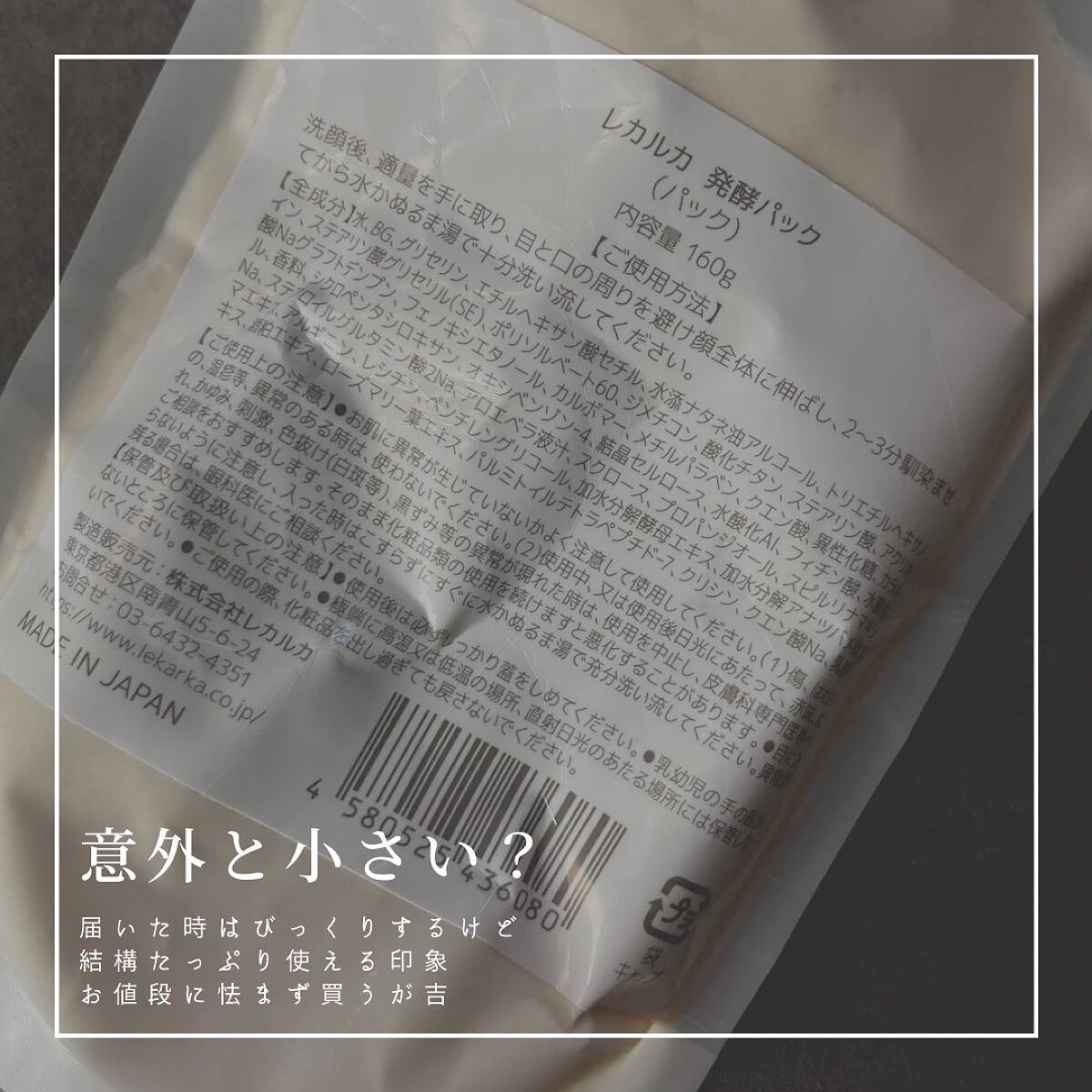 試してみた】ファーメンテーションパック Lekarkaの効果・肌質別の
