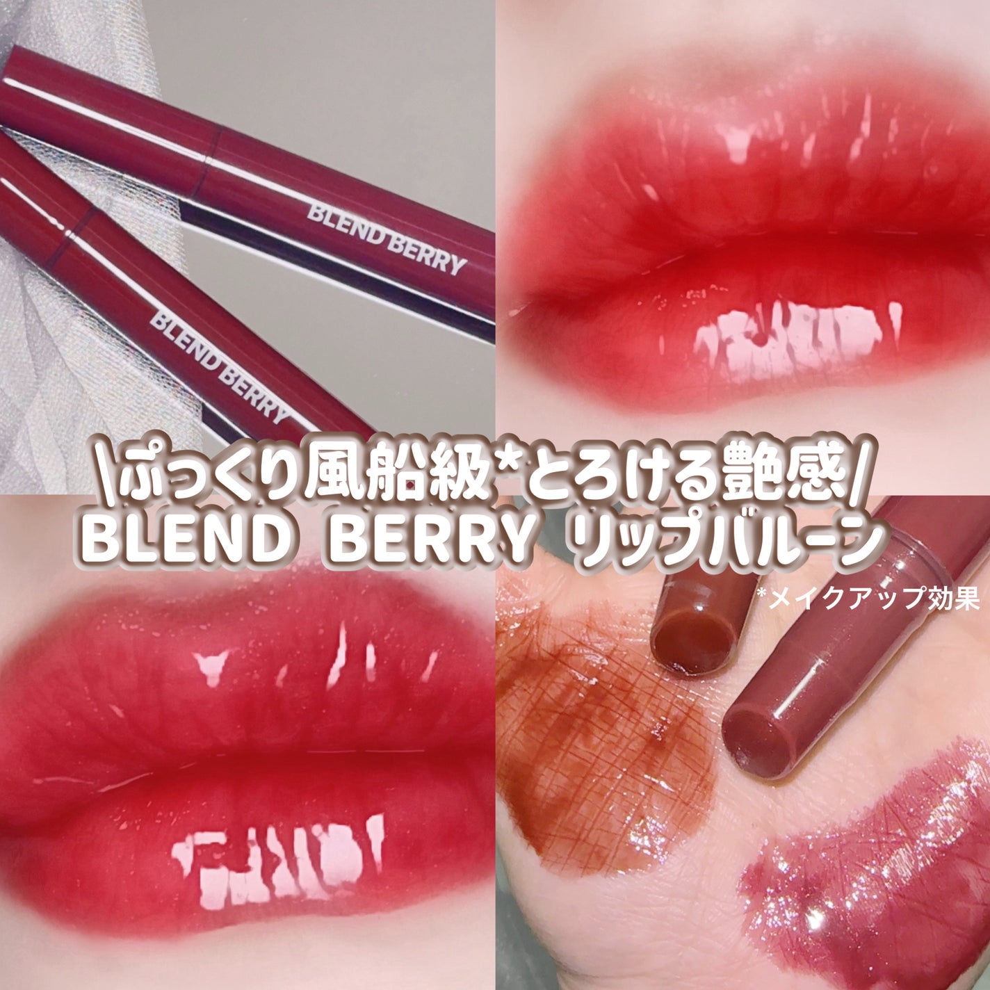 ブレンドベリー リップバルーン/BLEND BERRY/口紅を使ったクチコミ(1枚目)