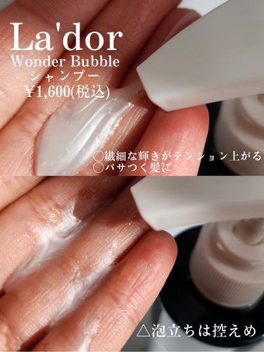 La'dor WONDER BUBBLE SHAMPOOのクチコミ「La'dor
WONDER BUBBLE SHAMPOO
¥1,600(税込)

繊細なパール.....」（2枚目）