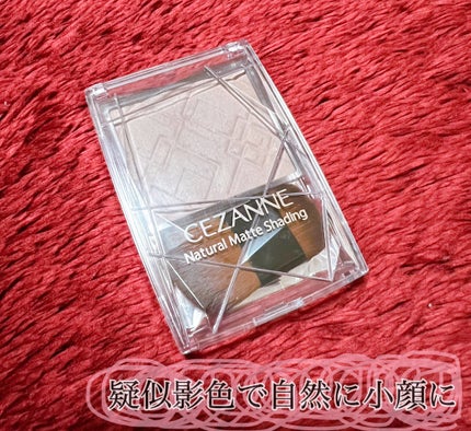 ナチュラルマットシェーディング/CEZANNE/シェーディングを使ったクチコミ(1枚目)