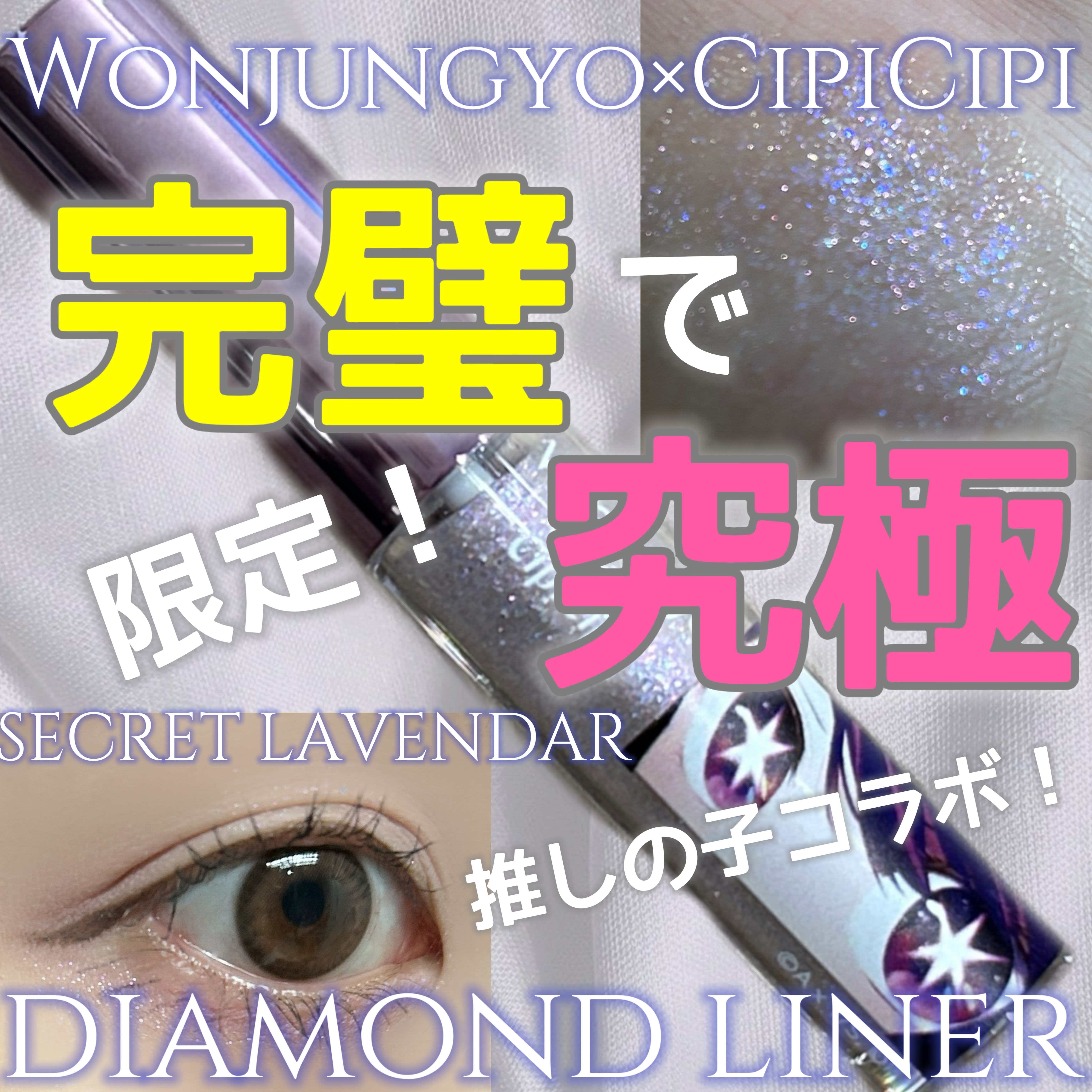 ウォンジョンヨ　ダイヤモンドライナー 06 シークレットラベンダー（推しの子限定デザイン）/Wonjungyo/リキッドアイシャドウを使ったクチコミ（1枚目）